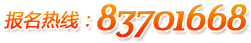 报名热线：83701668